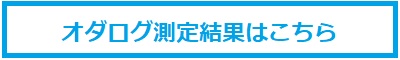 オダログ測定結果はこちら