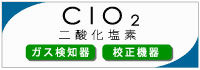 二酸化塩素関連機器