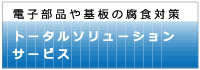 電子部品や基板腐食対策のトータルサービス