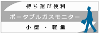 持ち運びに便利なポータブルガスモニター