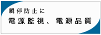 瞬停防止に電源監視のパワーウォッチ