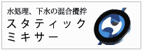 水処理、下水の混合攪拌にスタティックミキサー