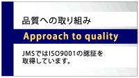 品質への取り組み