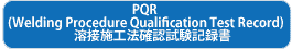 PQR(Welding Procedure Quolification Test Record)溶接施工法確認試験記録書)