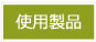 使用製品
