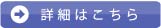 詳細はこちらか
		 ら