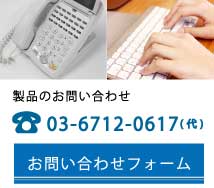 お問い合わせ、資料請求、製品のお問い合わせは電話番号０３−３７７８−２６７１