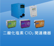 二酸化塩素ClO2関連製品